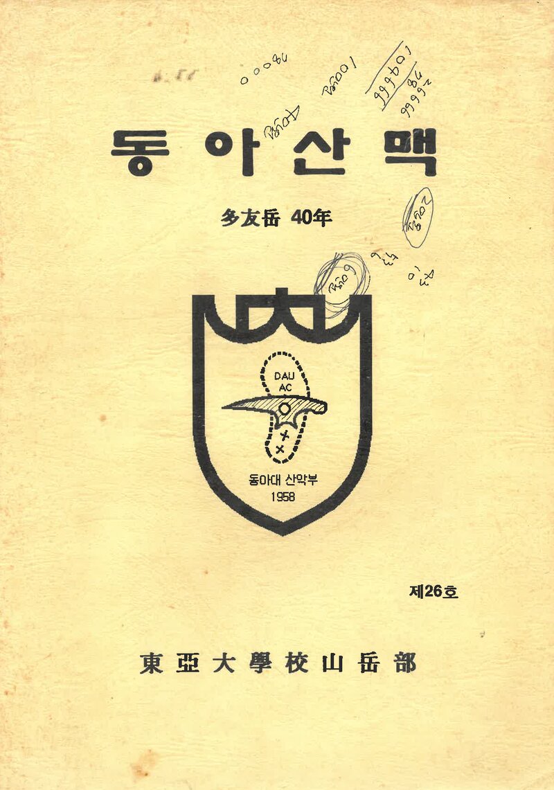 동아대학교산악부_연보_동아산맥_제26호_1998.02