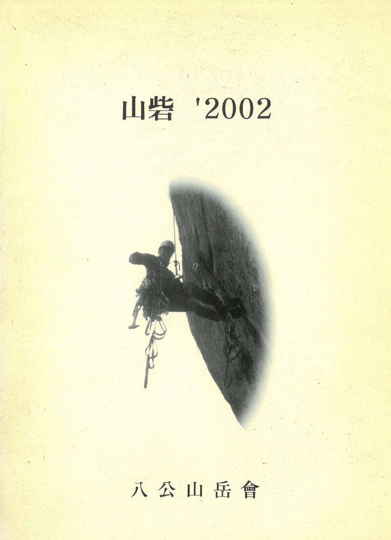 팔공산악회_연보_산채 2002_2003.01