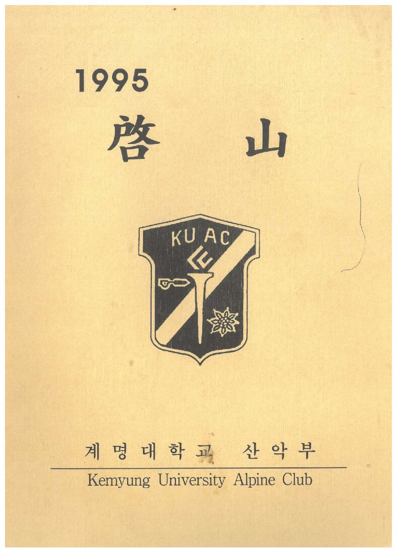 계명대학교산악부_연보_1995 계산_1996.05