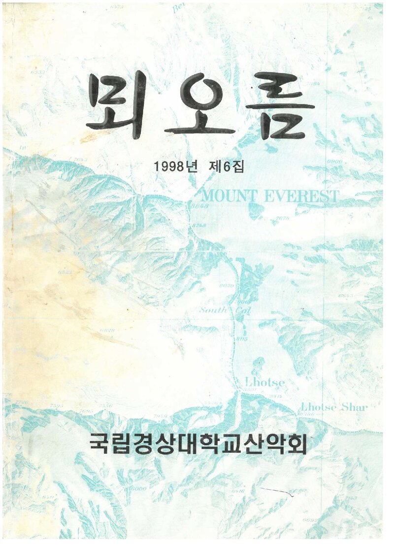 경상대학교산악부_연보_뫼오름_제6집_1998.12