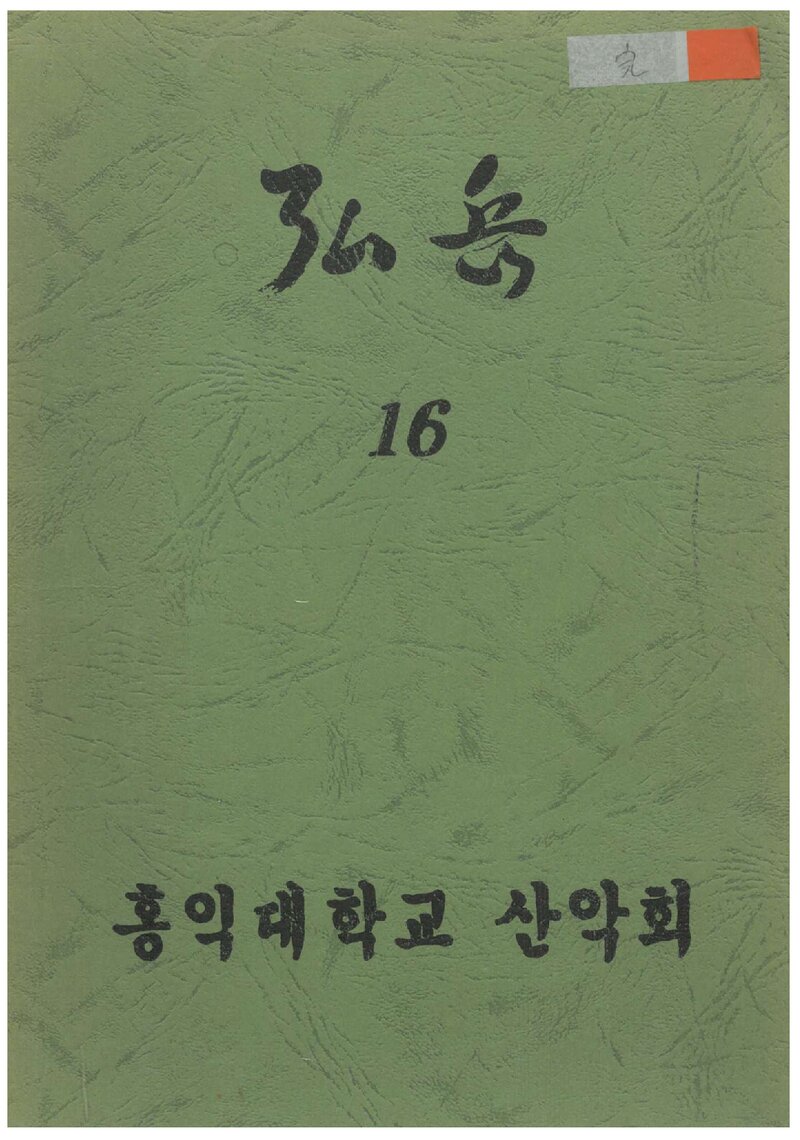 홍익대학교산악회_연보_홍악_제16집_1994.07