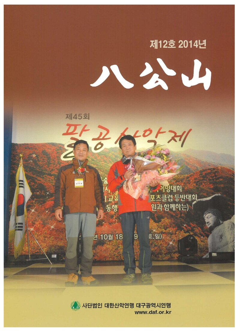 대구광역시산악연맹_연보_팔공산_제12호_2015.01