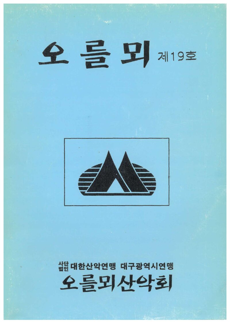 오를뫼산악회_연보_오를뫼_제19호(연보로 변경)_1999.01