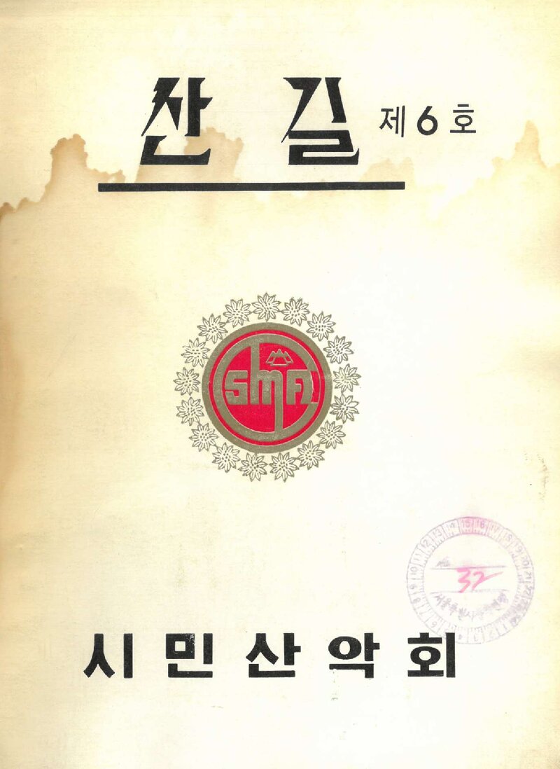 시민산악회_연보_산길_제6호_1978..10