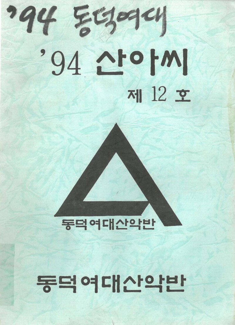 동덕여자대학교산악반_연보_산아씨_제12호_1995.03