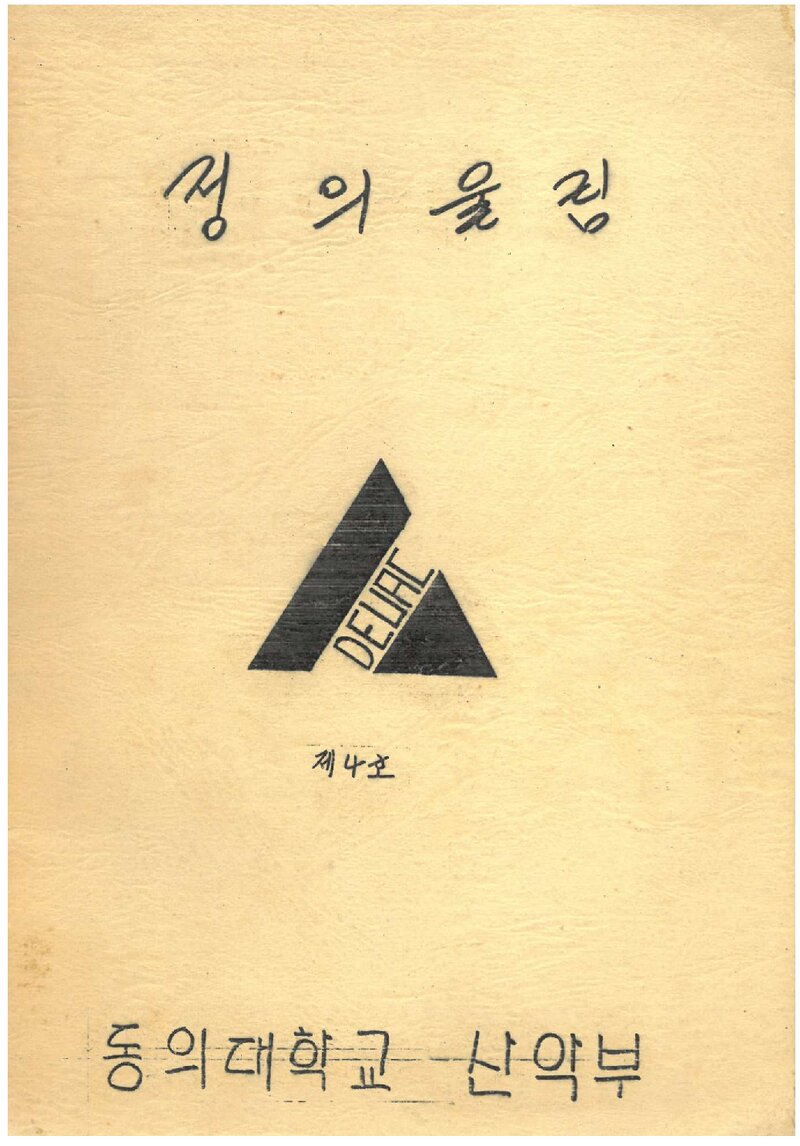 동의대학교산악부_연보_정의 울림_제4호_1989.04