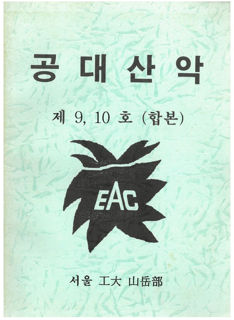 서울대학교 공과대학산악부_연보_공대산악_제9ㆍ10호_1995.02
