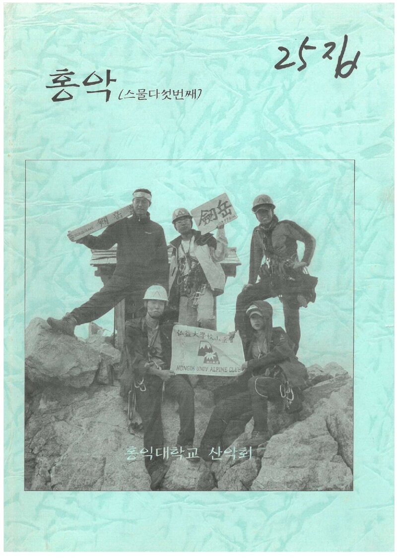 홍익대학교산악회_연보_홍악_제25집_2005.06