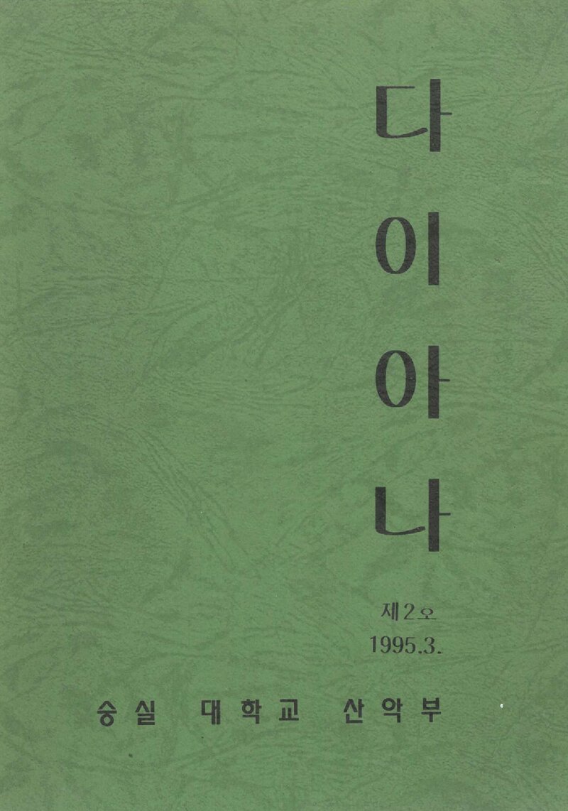 숭실대학교산악부_연보_다이아나_제2호_1995.03