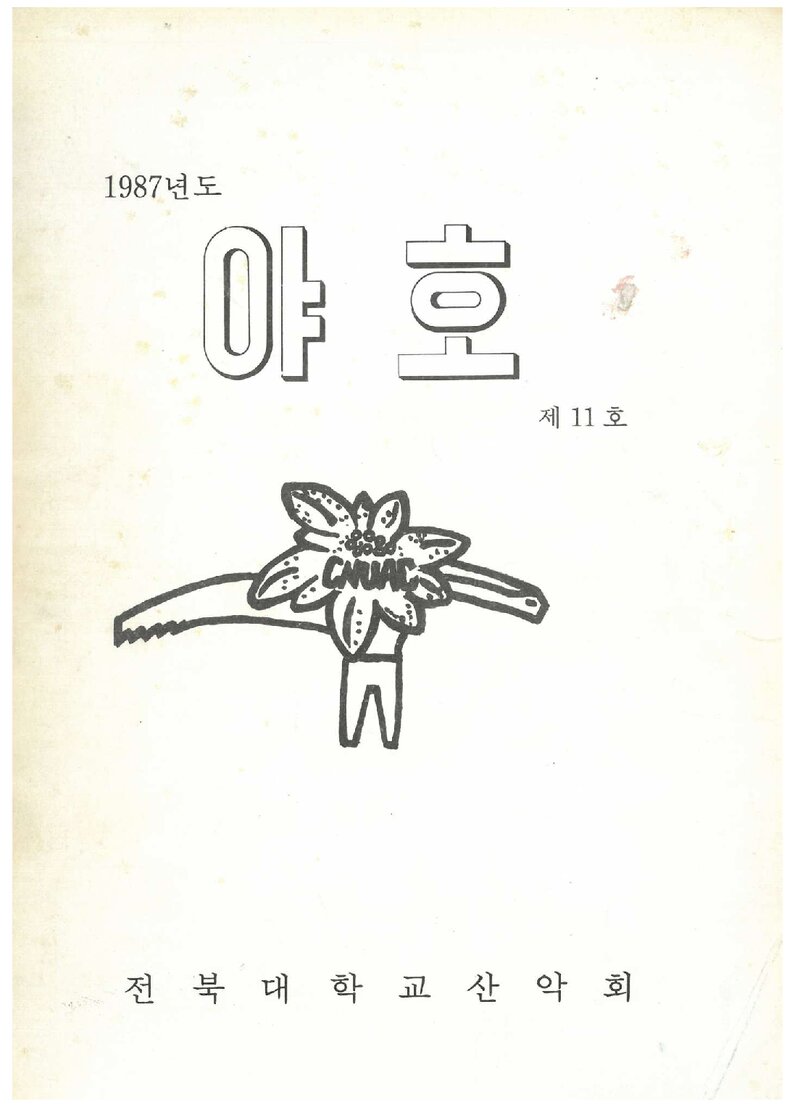 전북대학교산악회_연보_야호_제11호_1987.11