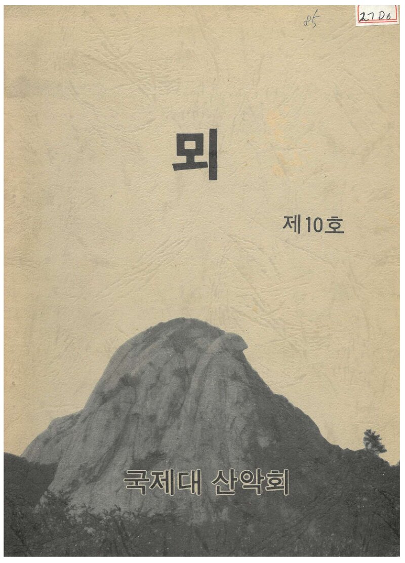 국제대학산악회_연보_뫼_제10호_1985.05