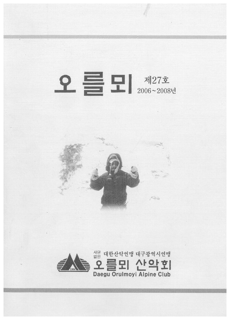 오를뫼산악회_연보_오를뫼_제27호_2009.04