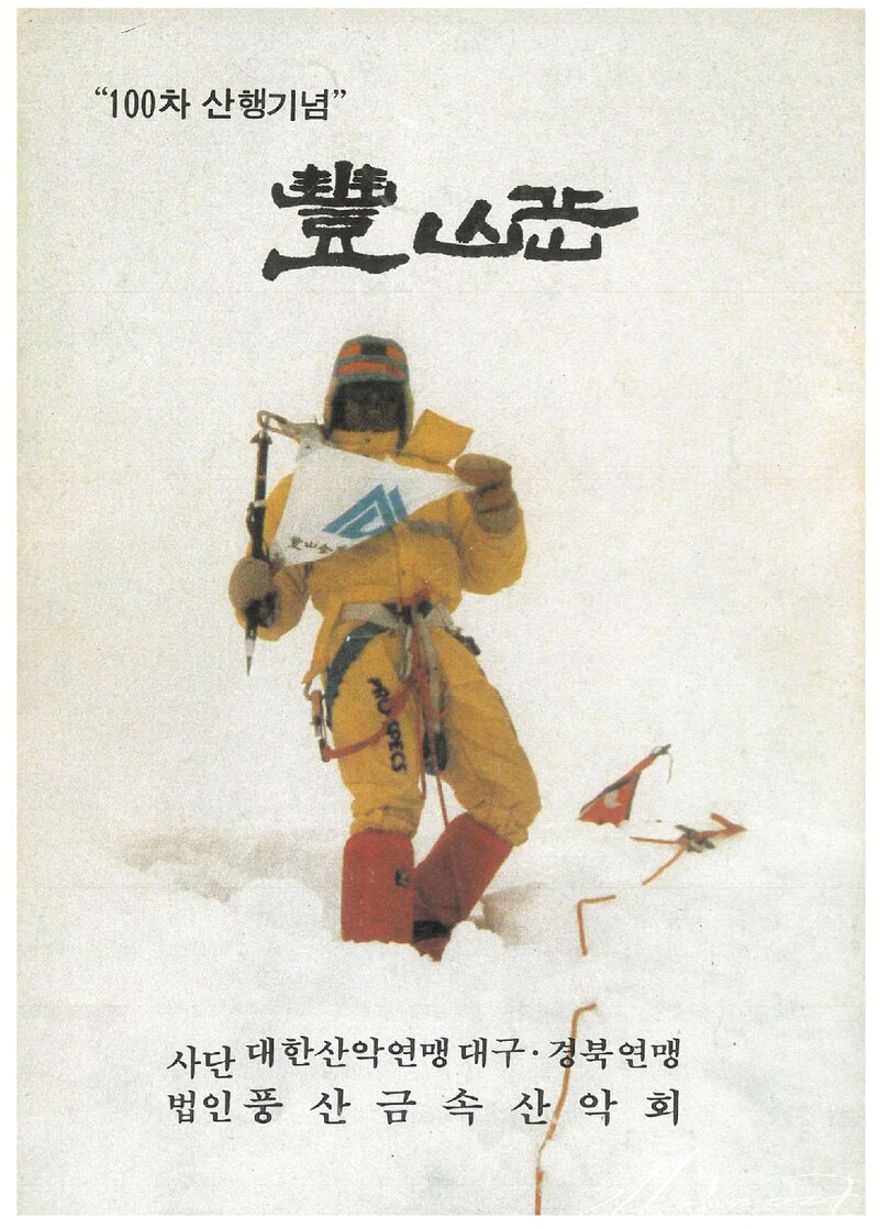 풍산금속산악회_연보_풍산악_제1호_1988.02