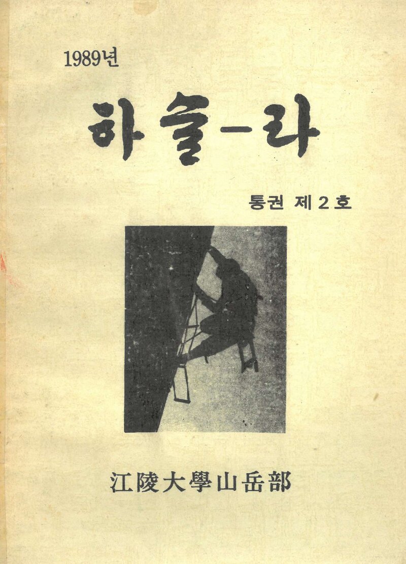 강릉대학교산악부_연보_하슬라_제2호_1989.12