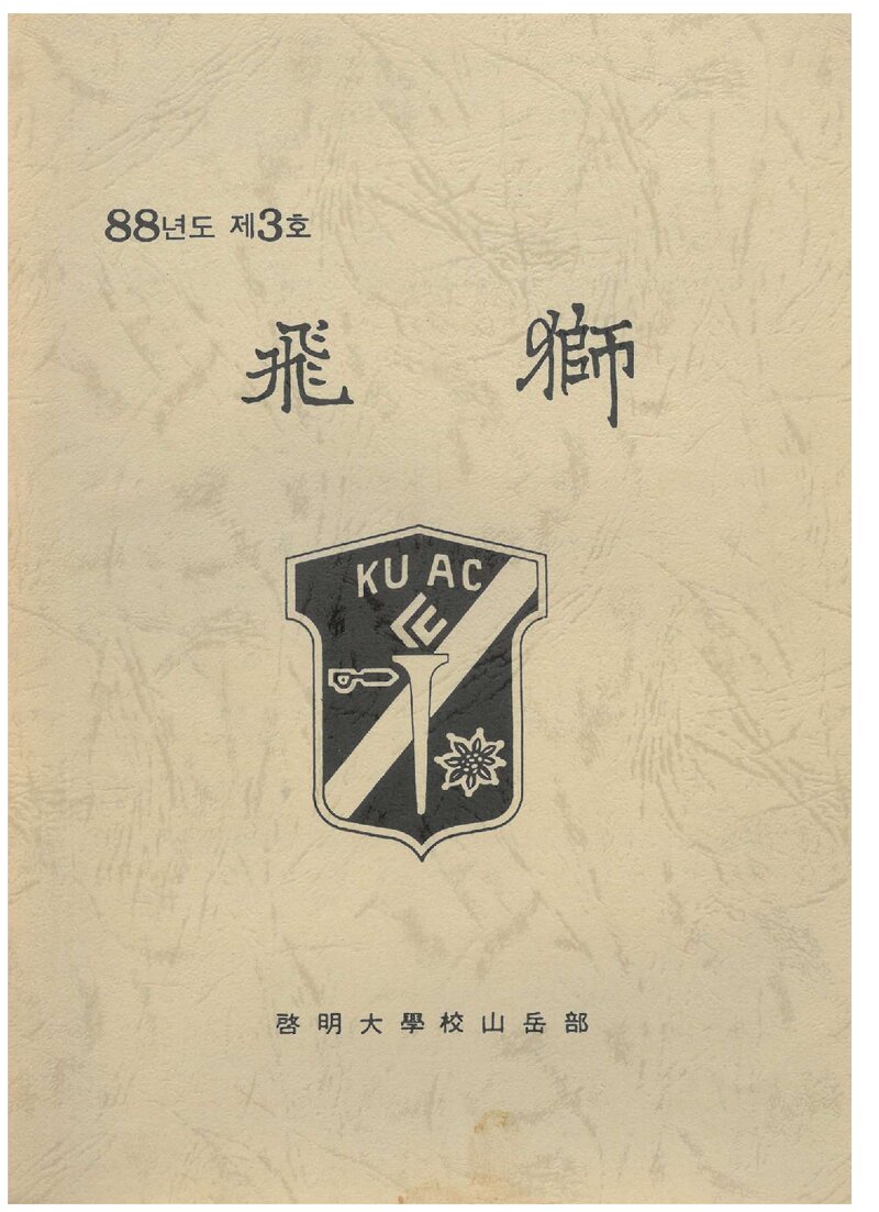 계명대학교산악부_연보_비사_제3호_1988.12