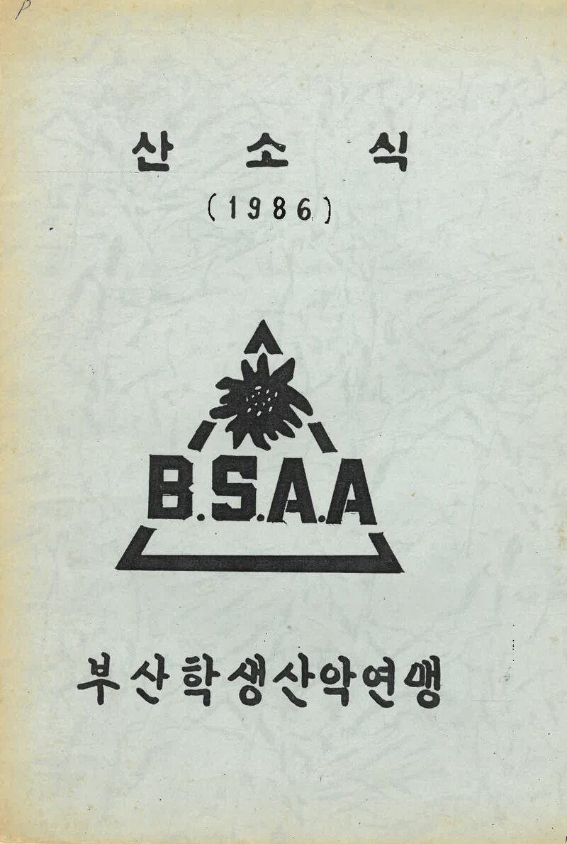 부산학생산악연맹_연보_산소식_통권 제163호_1986.04