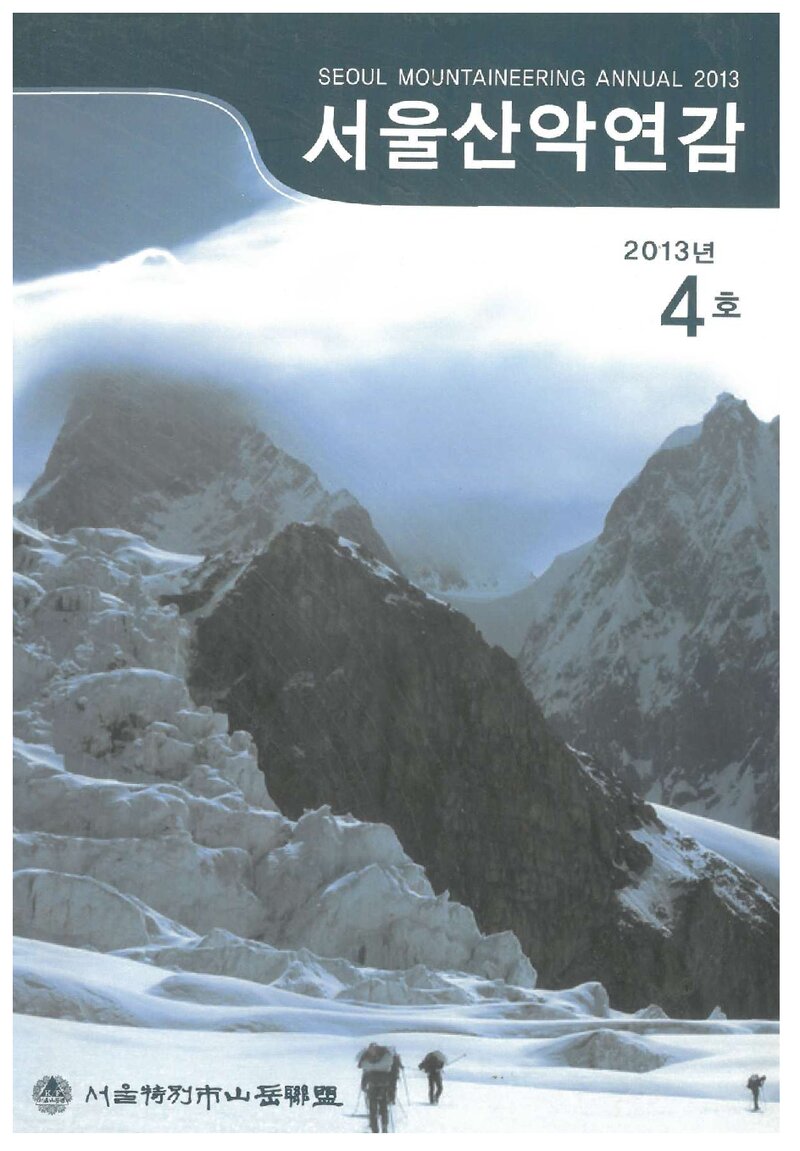 서울특별시산악연맹_연보_서울산악연감_제4호_2013.07