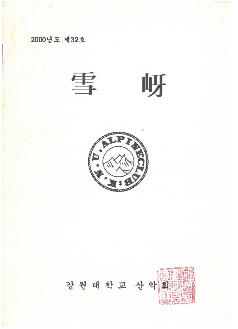 강원대학교산악회_연보_설하_제32호_2000.11