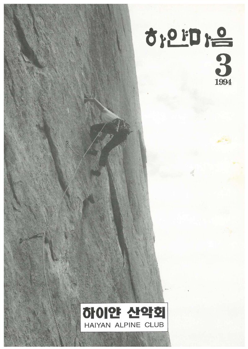 하이얀산악회_연보_하얀마음_제3호_1994.07