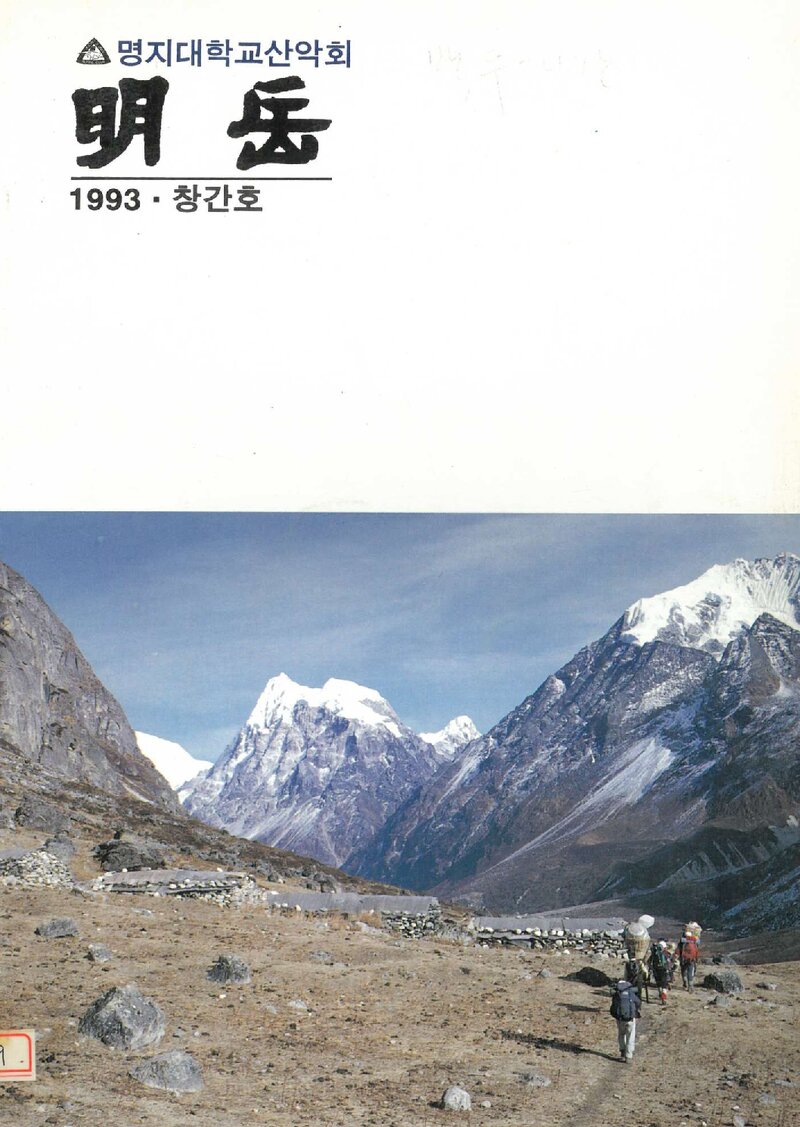 명지대학교산악회_연보_명악_제1호_1993.02