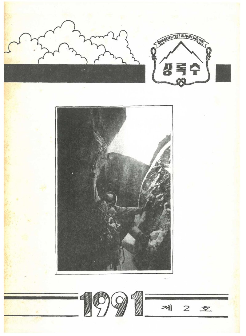 상록수산악회_연보_상록수_제2호_1991.11