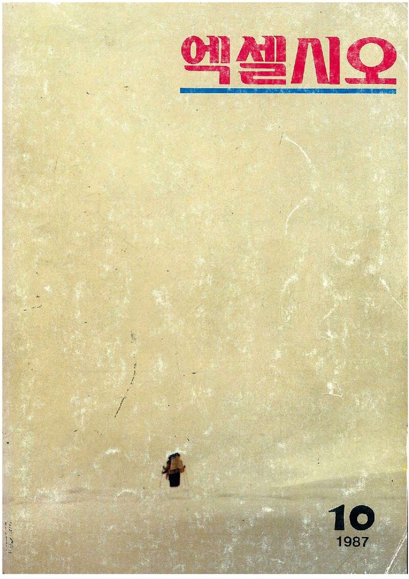 한국대학산악연맹_연보_엑셀시오_제10호_1988.05