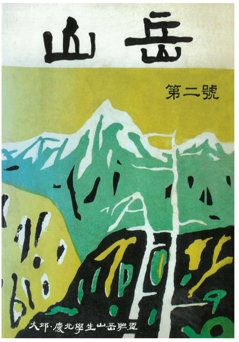 대구경북학생산악연맹_연보_산악_제2호_2007.03