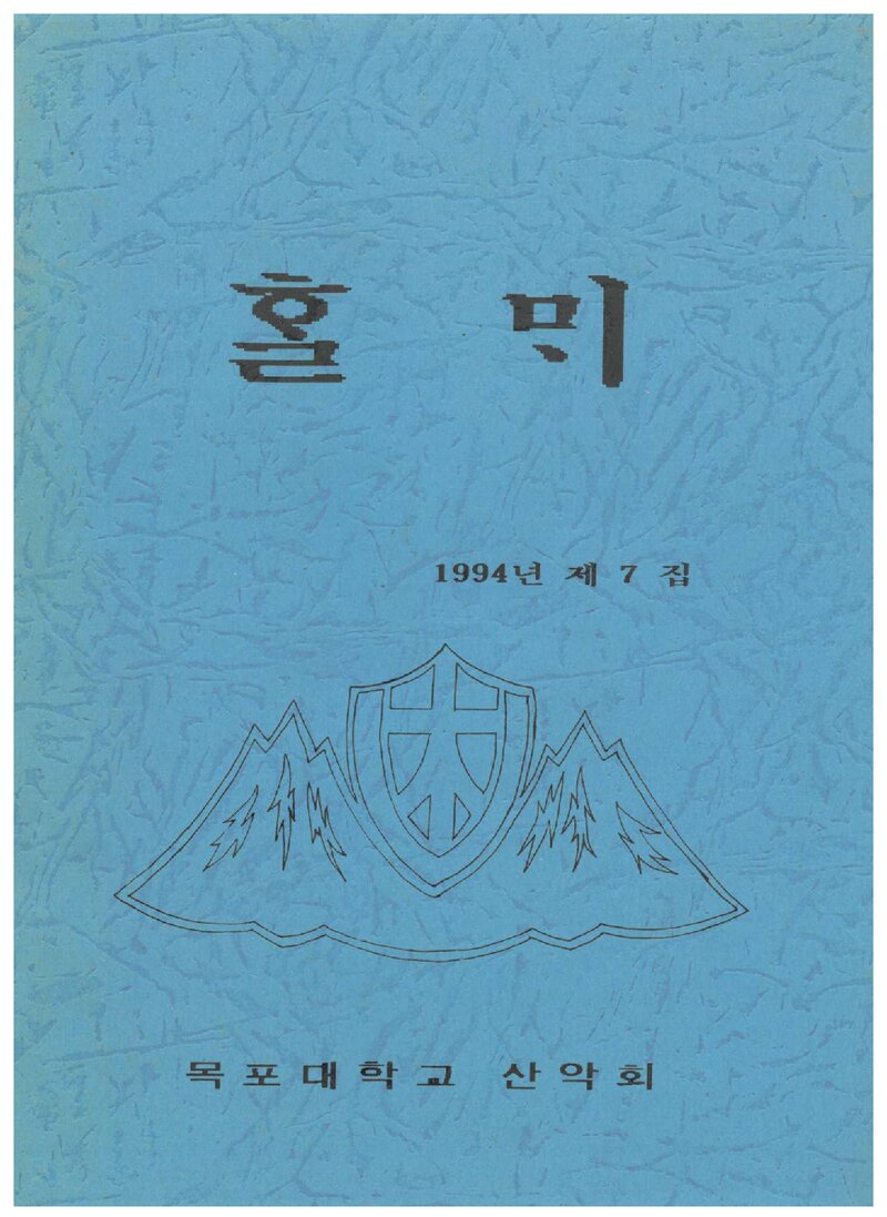 목포대학산악회_연보_할뫼_제7집_1994.05