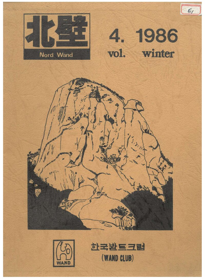 한국봔트크럽_연보_북벽_제4호_1986.11
