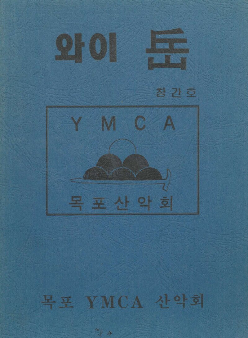 목포YMCA산악회_연보_Y악_제1호_1993.12