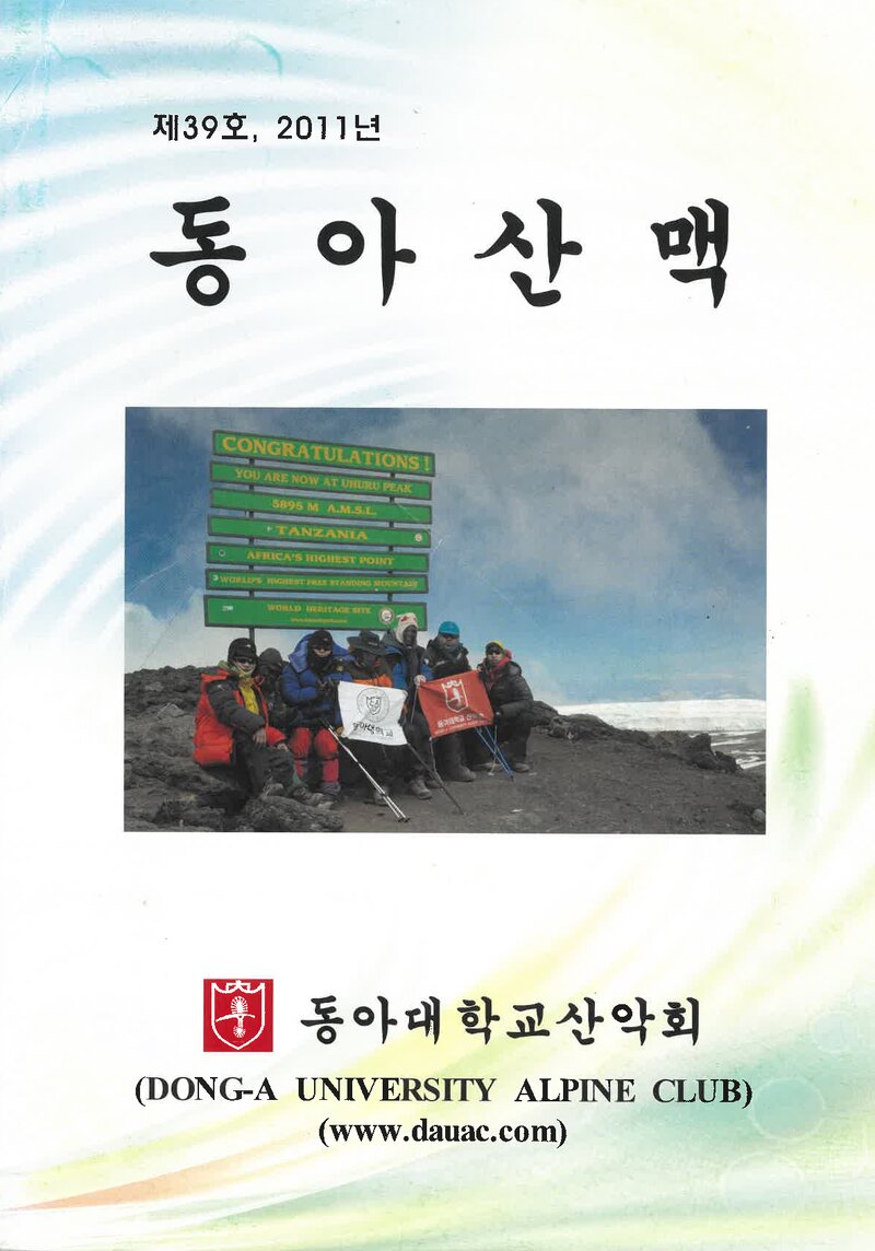 동아대학교산악회_연보_동아산맥_제39호_2012.02