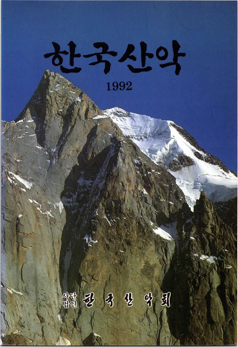 한국산악회_연보_한국산악_제14권_1993.02