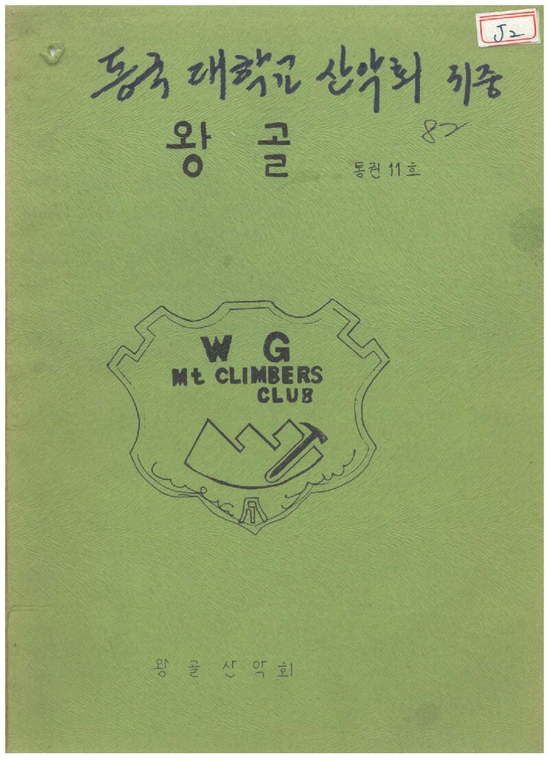 왕골산악회_연보_왕골_제11호_1982.03