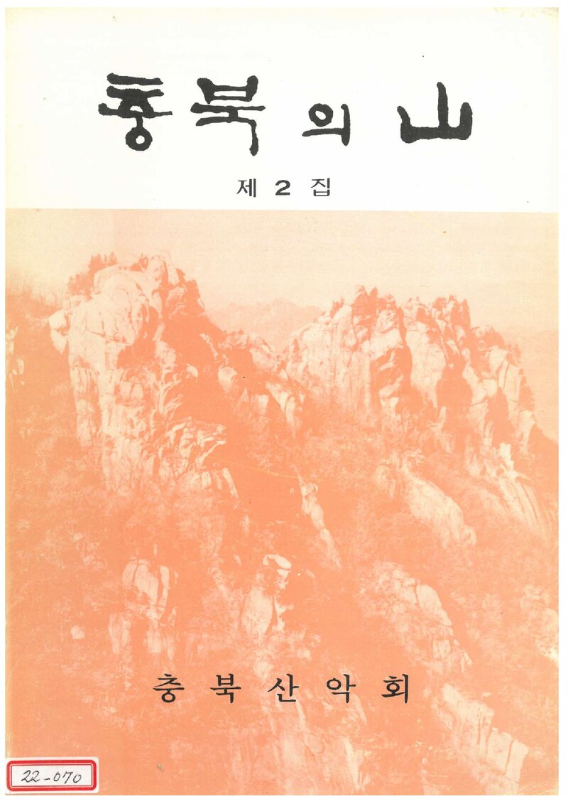 충북산악회_연보_충북의 산_제2집_1985.12