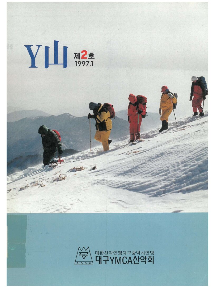 대구YMCA산악회_연보_Y산_제2호_1997.01