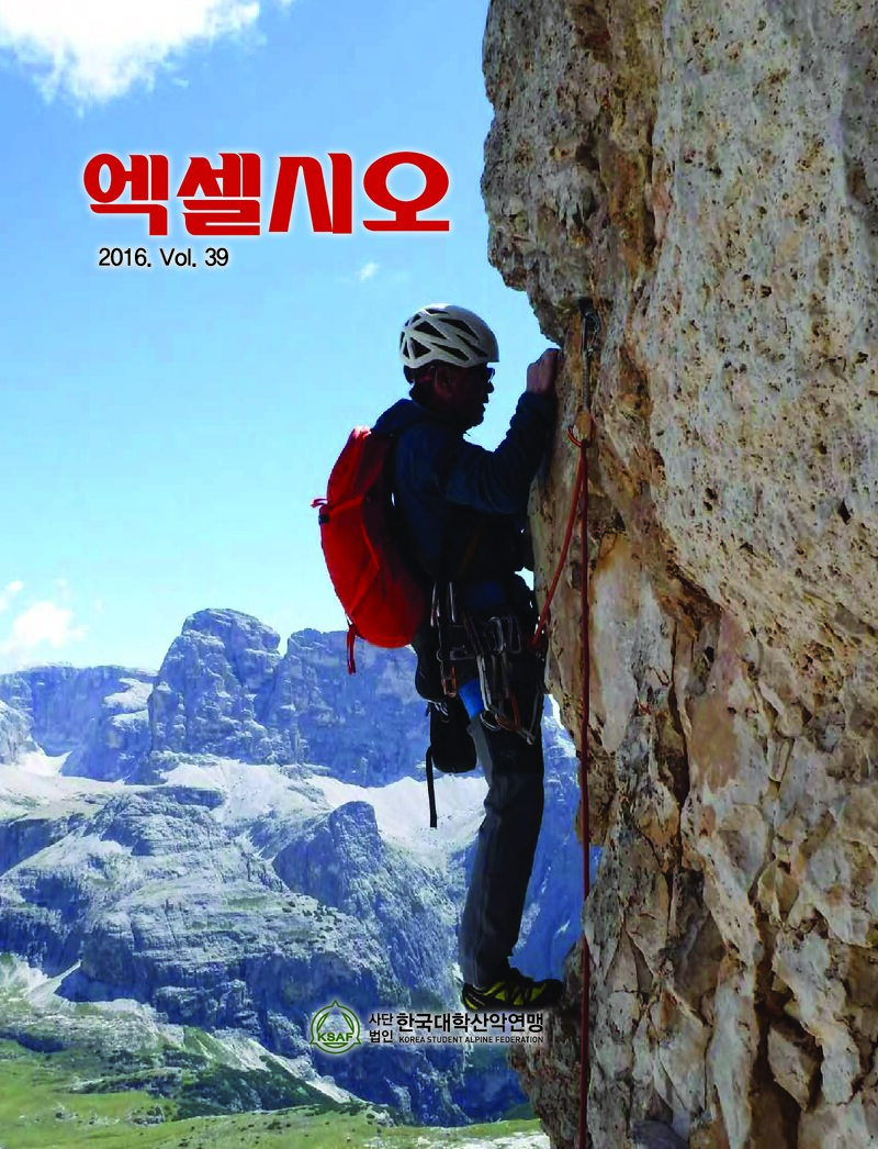 한국대학산악연맹_연보_엑셀시오_제39호_2016.11