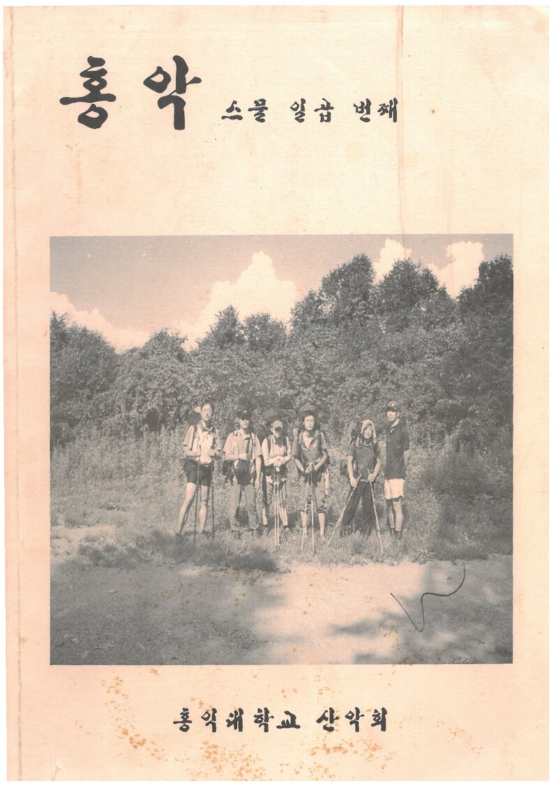 홍익대학교산악회_연보_홍악_제27집_2007.03