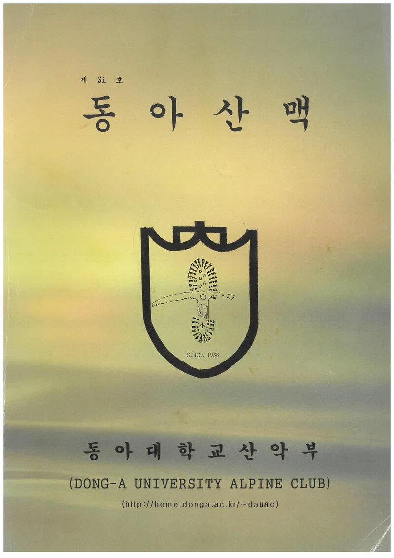 동아대학교산악부_연보_동아산맥_제31호_2003.02