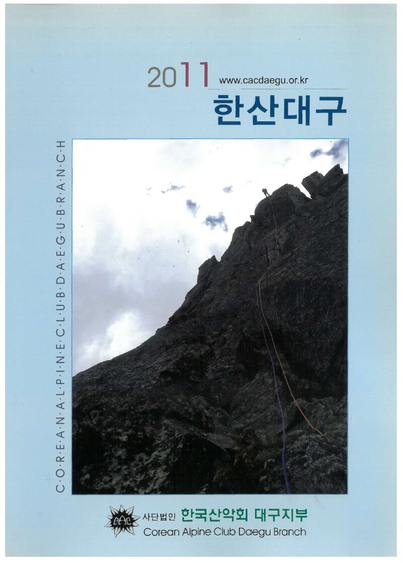 한국산악회 대구지부_연보_2011 한산대구_2012.02