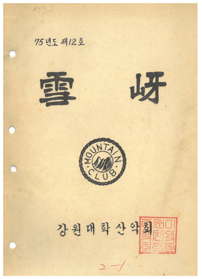 강원대학교산악회_연보_설하_제12호_1975.11