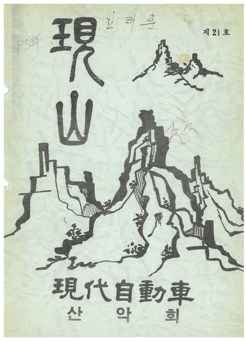 현대자동차산악회_연보_현산_제21호_1993.01