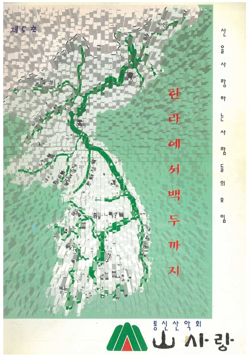 통신산악회 산사랑_연보_산사랑_제5호_1997.08