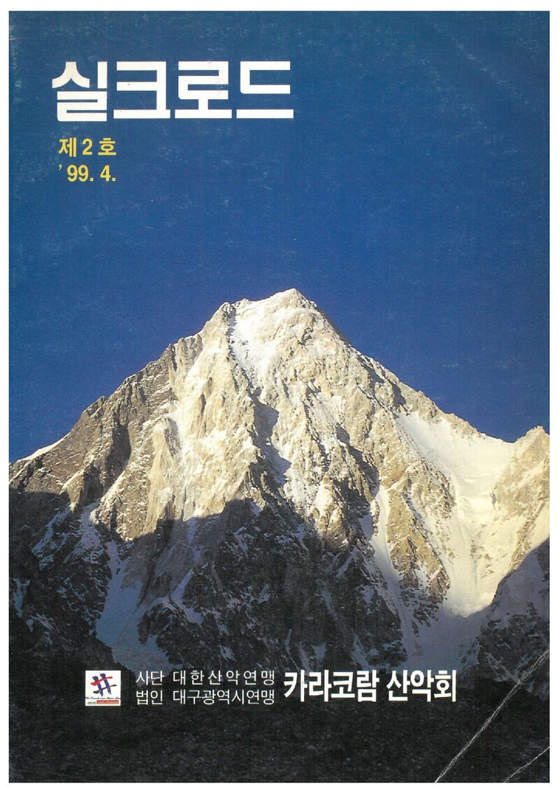 카라코람산악회_연보_실크로드_제2호_1999.04