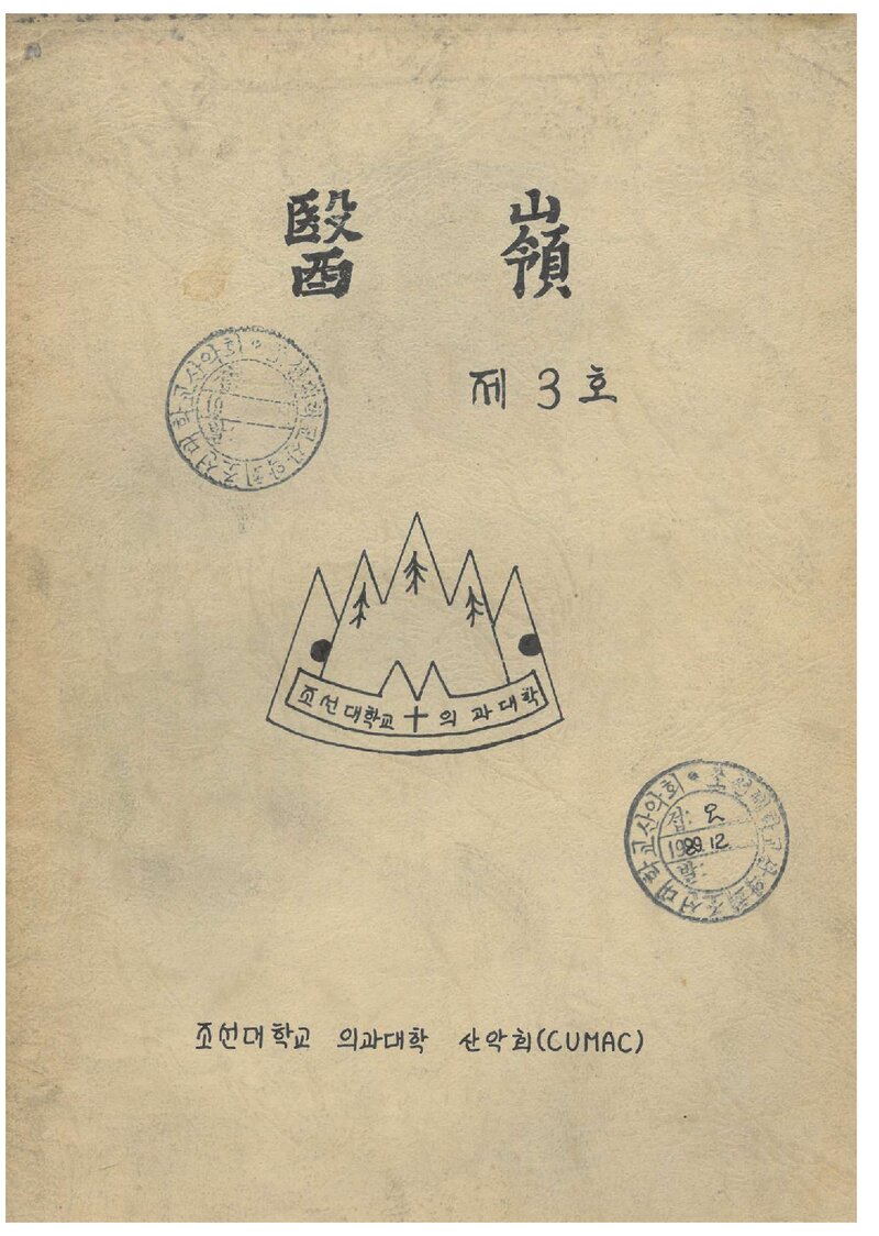 조선대학교 의과대학산악회_연보_의령_제3호_1989.10