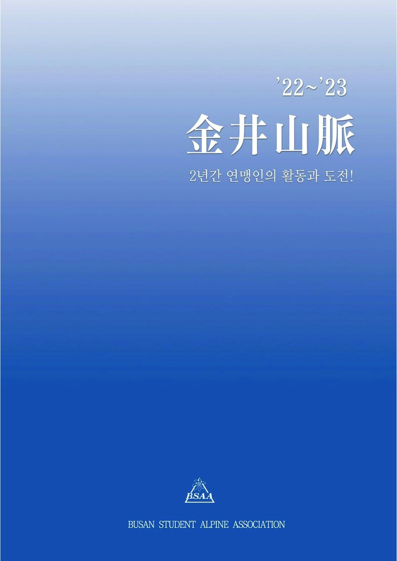 부산학생산악연맹_연보_금정산맥_제9호_2024.04