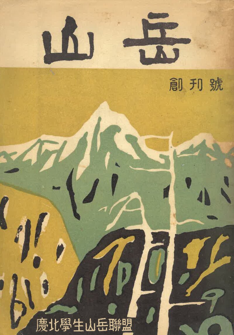경북학생산악연맹_연보_산악_제1호_1961.05