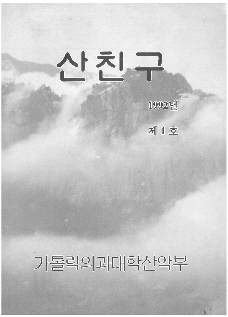 가톨릭의과대학산악부_연보_산친구_제1호_1992.03