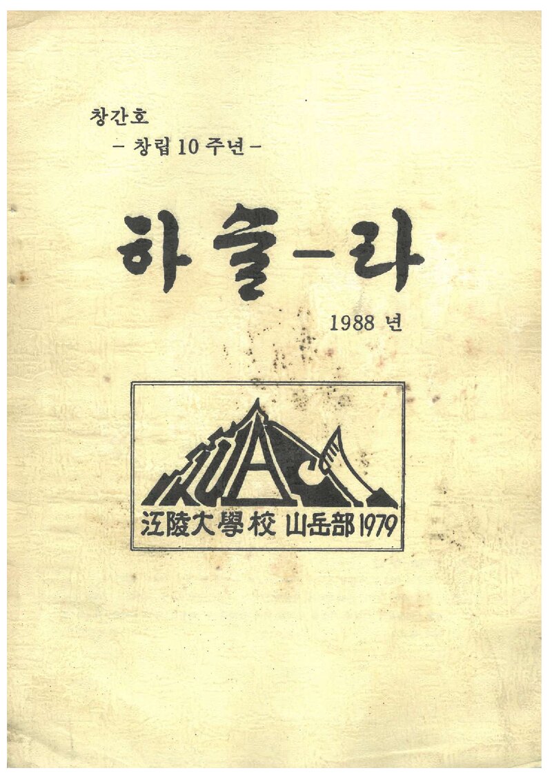 강릉대학교산악부_연보_하슬라_제1호_1988.11