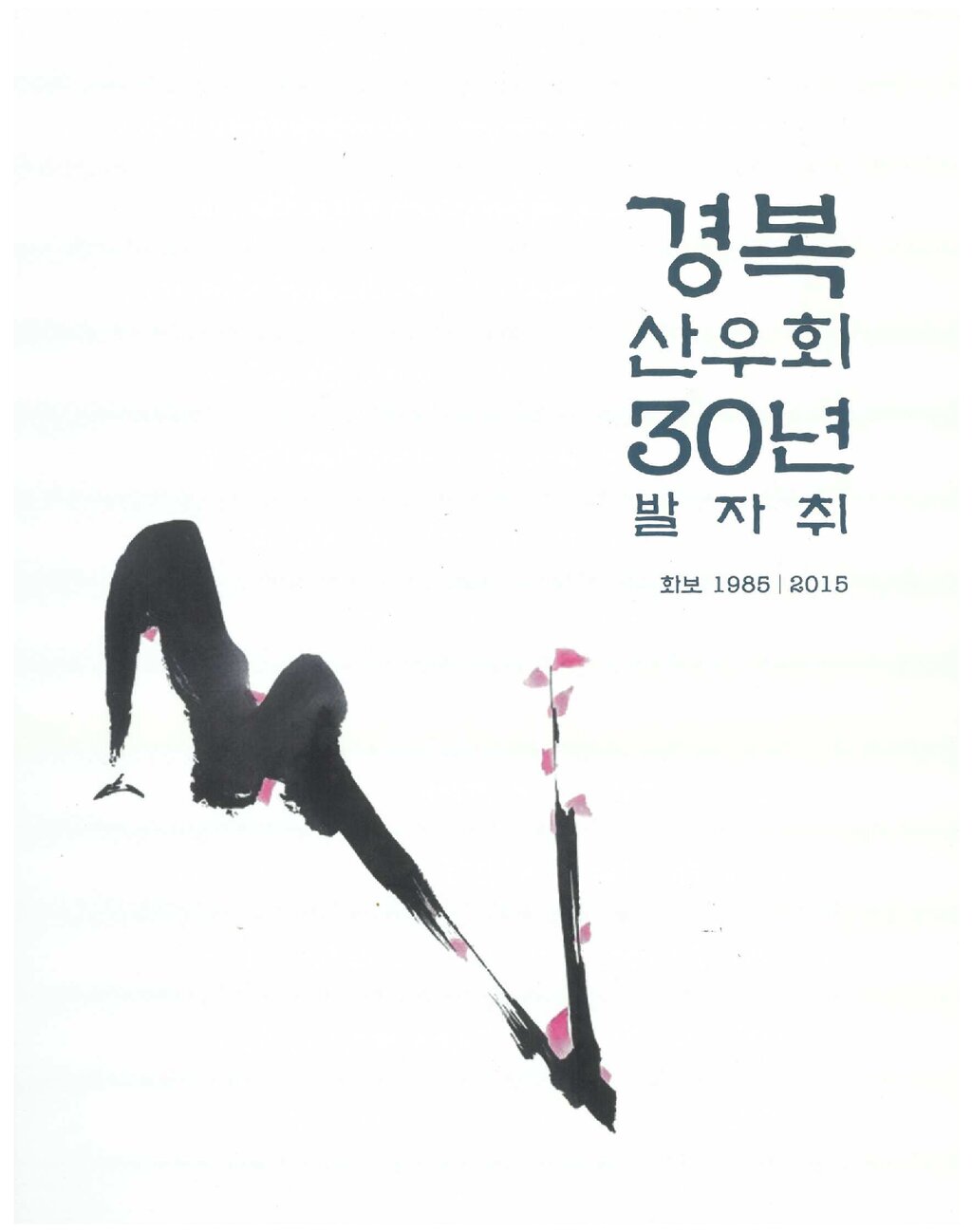 경복산우회 30주년 발자취_2015