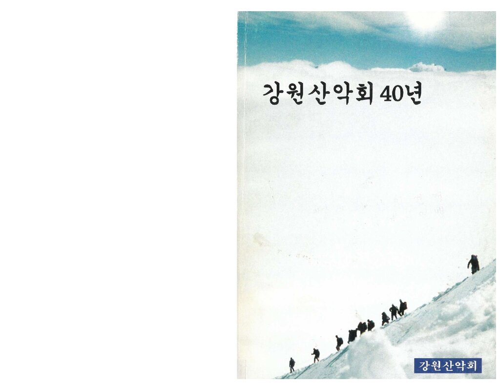 강원산악회 40년_1998